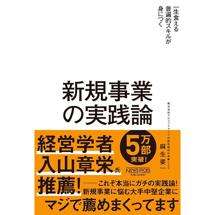 新規事業の経営論: 100億円超の事業をつくる18のシステム | 麻生 要一